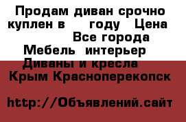 Продам диван срочно куплен в 2016году › Цена ­ 1 500 - Все города Мебель, интерьер » Диваны и кресла   . Крым,Красноперекопск